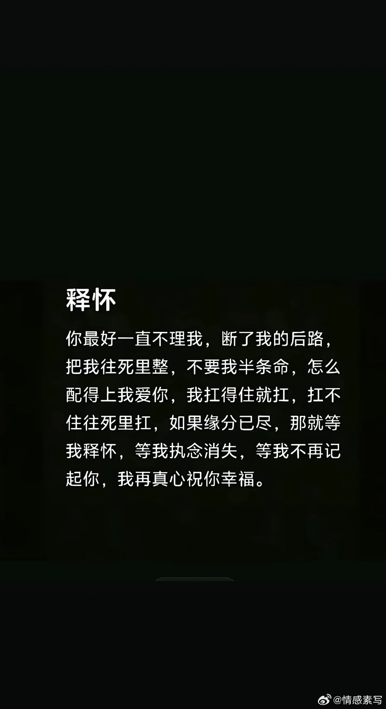 你最好一直不理我，断了我的后路！把我往死里整，不要我半条命，怎么配得上我爱过你，