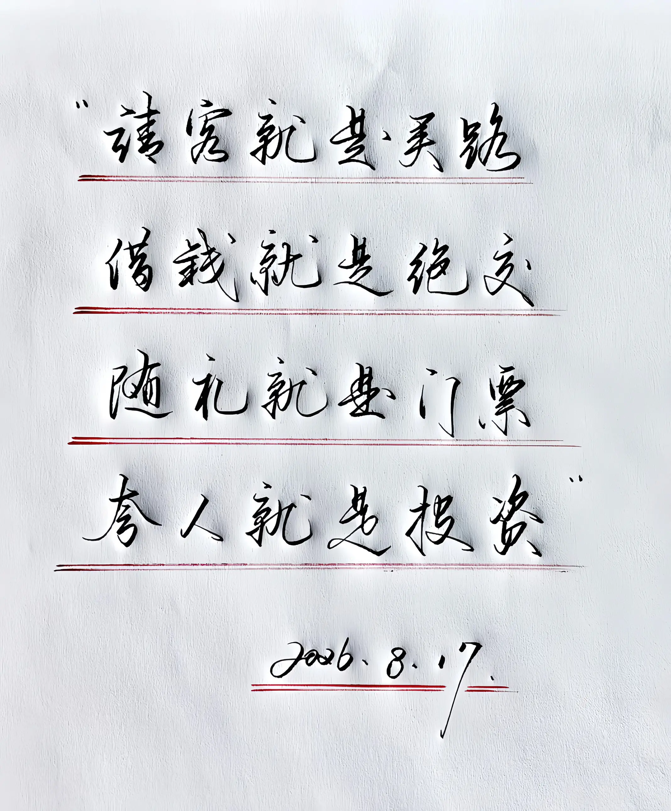 写字是一种生活