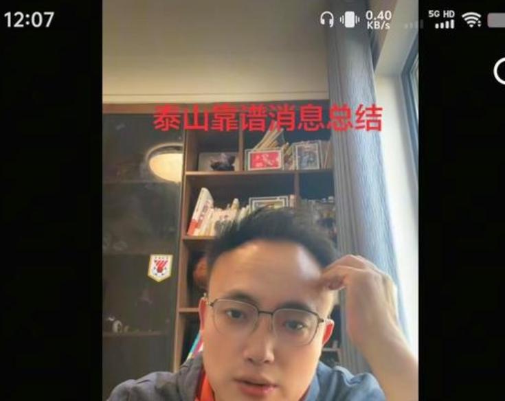 这个哥们是谁？他信誓旦旦的说可靠消息，黄瑞峰即将加盟山东泰山！
但是，黄瑞峰是谁