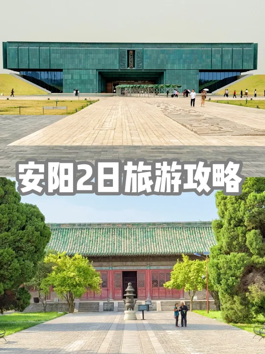 安阳2天1夜保姆级旅游攻略‼️