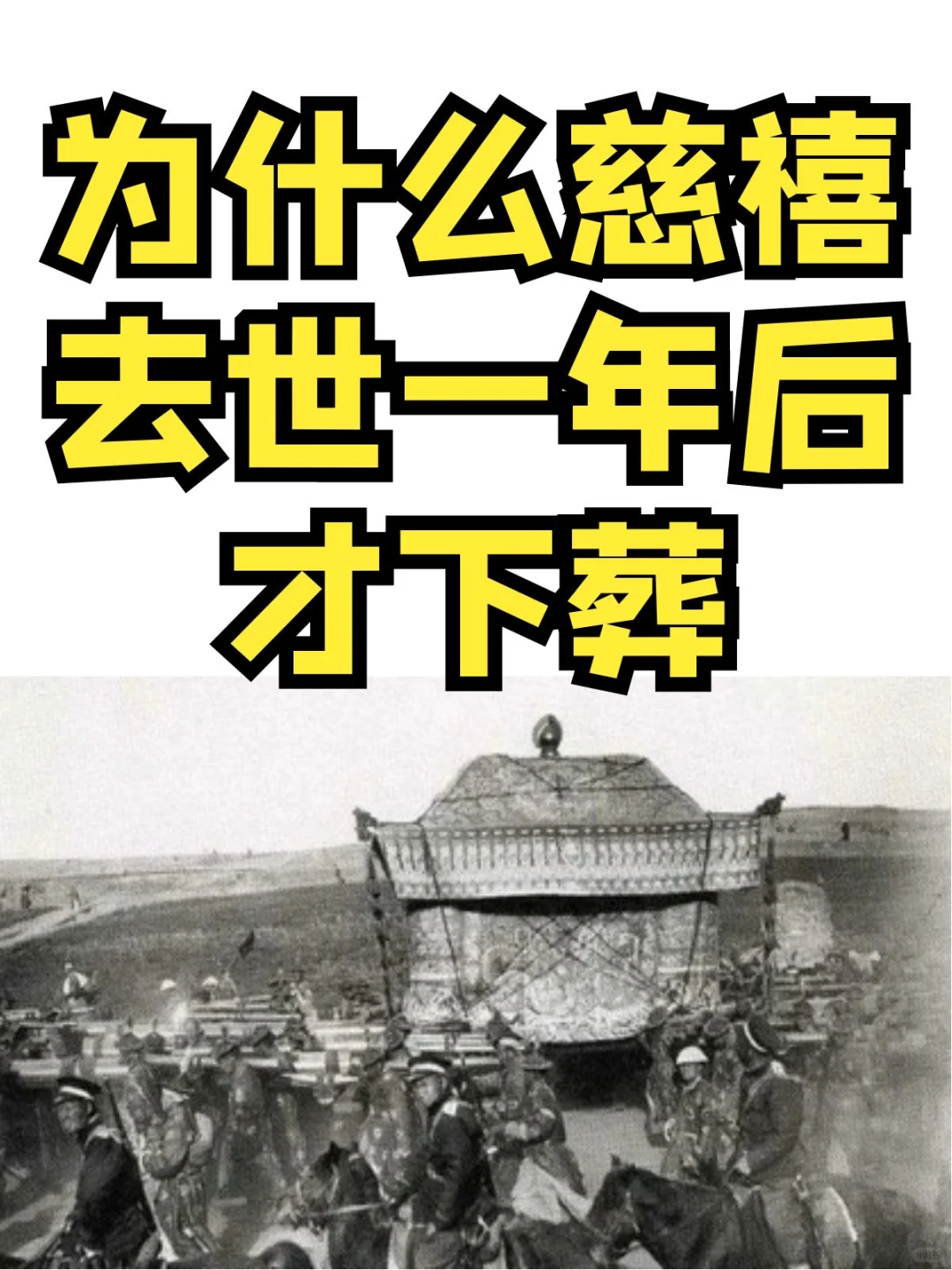 为什么慈禧死后一年才下葬？