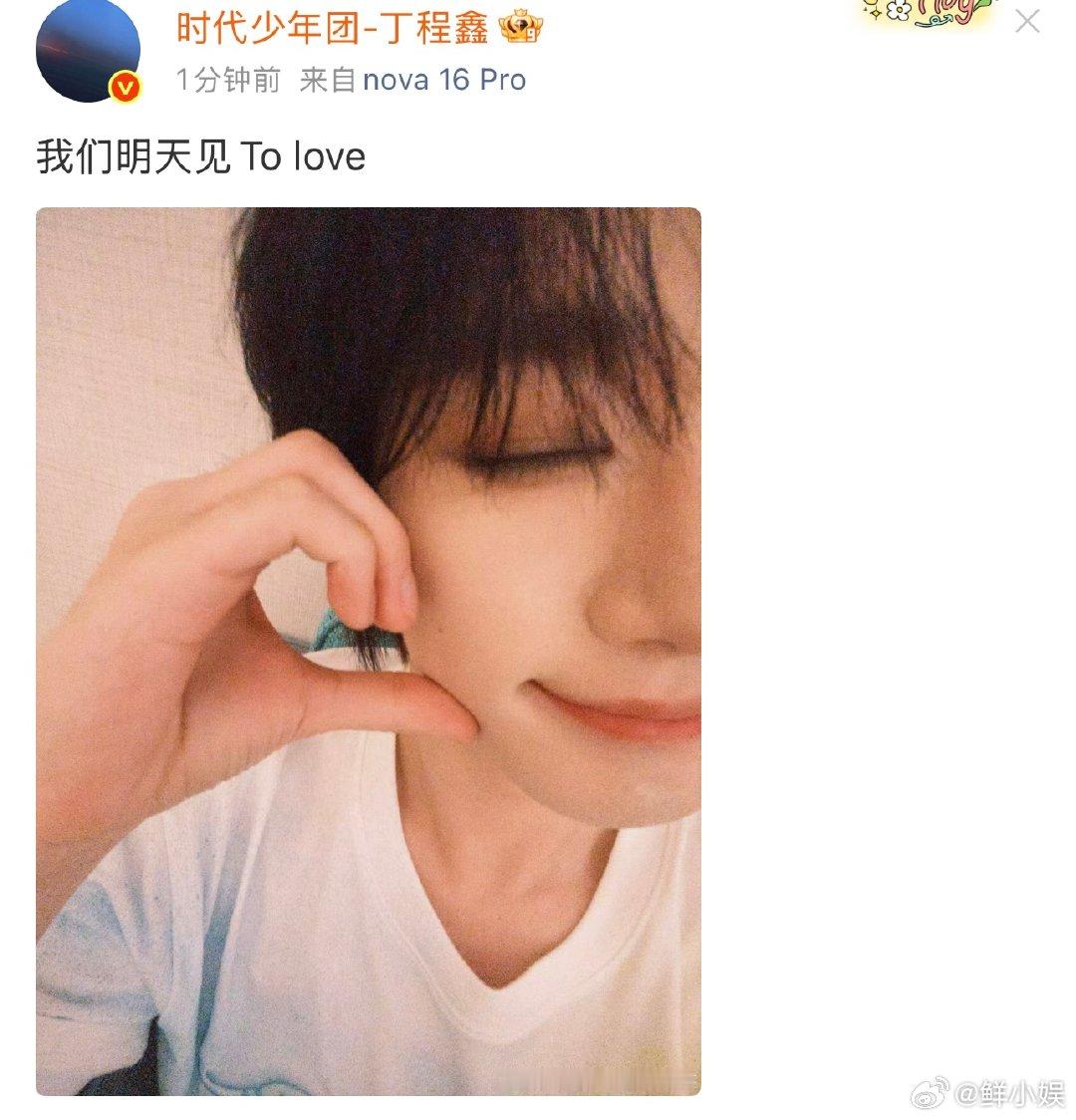 丁程鑫我们明天见丁程鑫今天的舞台超棒的 