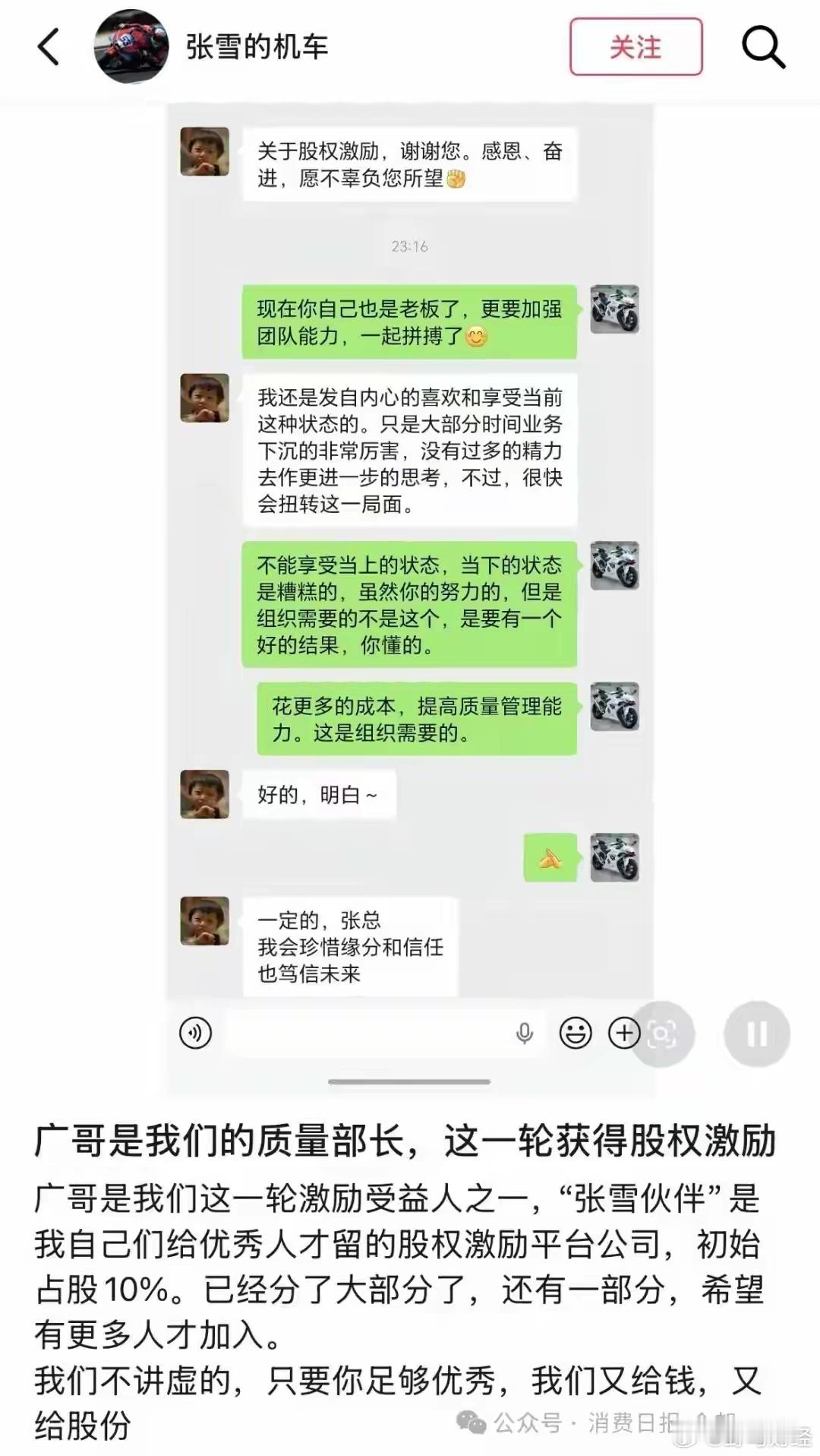 张雪机车一员工获得股权激励 7月15日晚，张雪机车创始人张雪更新个人账号，分享了