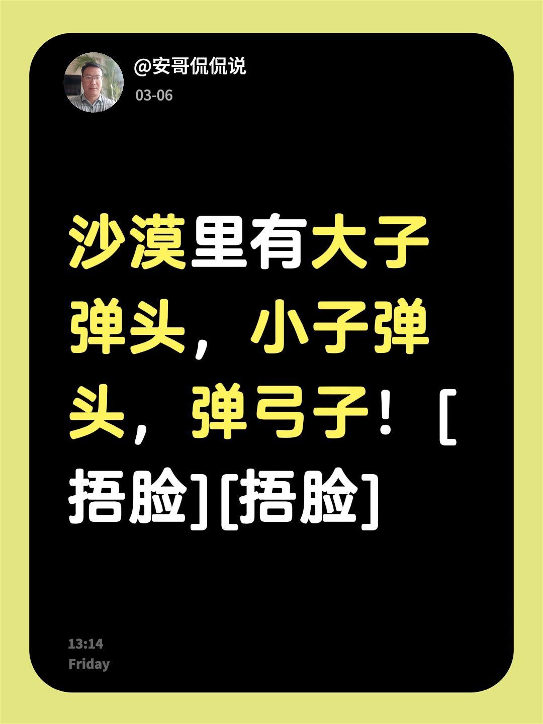 我评论了@安哥侃侃说 的作品：
沙漠里有大子弹头，小子弹头，弹弓子！[捂脸][捂