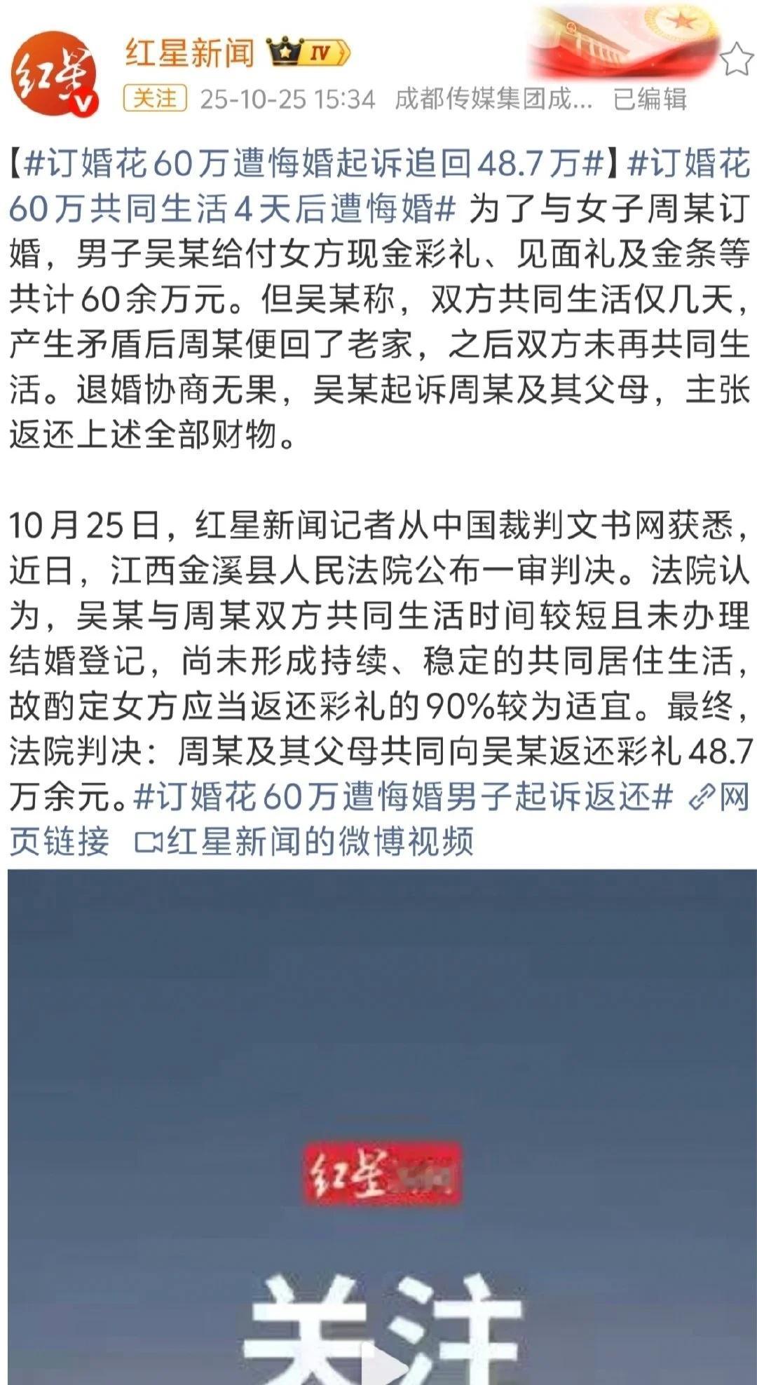 同江西女子订婚花费60万元，共同生活4天后遭遇退婚，法院判退48.7万元
退婚原