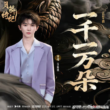 马嘉祺一千一万朵断层第一 每次循环《一千一万朵》，内心总能感受到强烈的情感共鸣。