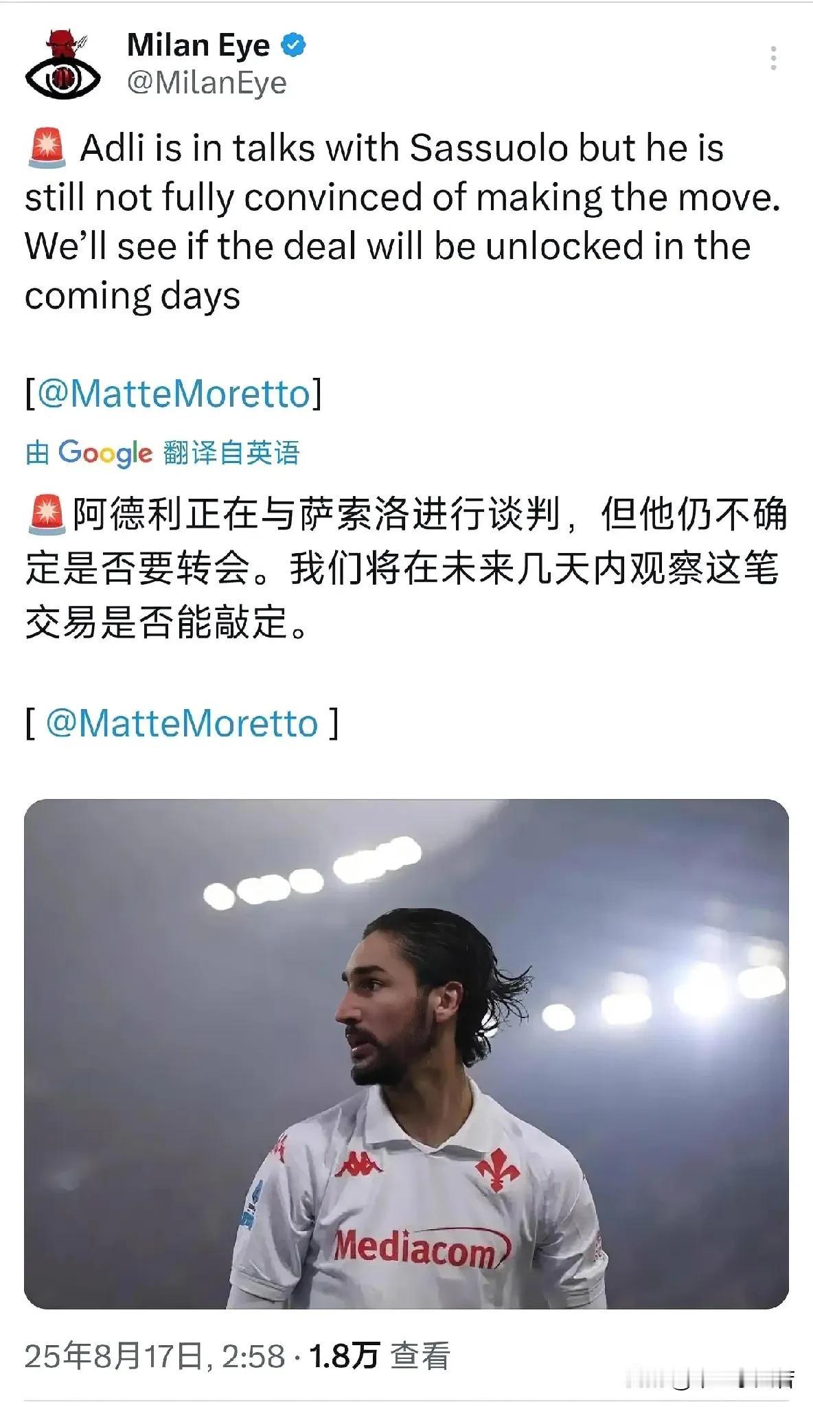 阿德利依然在犹豫，萨索洛俱乐部已经与阿德利进行了接触，米兰希望阿德利能做出转会的