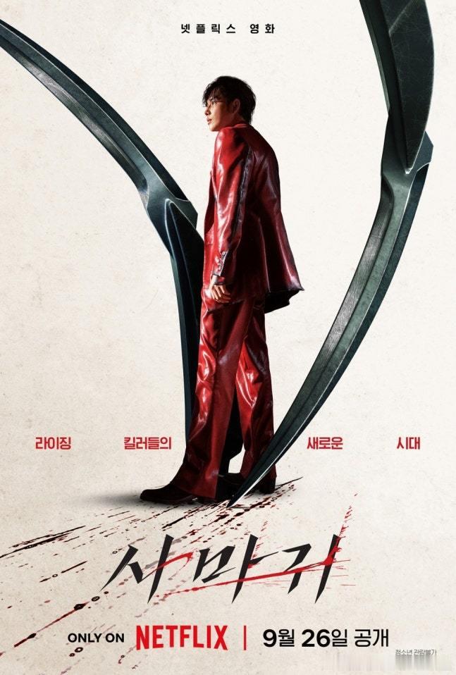 Netflix电影《杀手螳螂》公开主演任时完[超话]预告海报及预告视频。 ​​​
