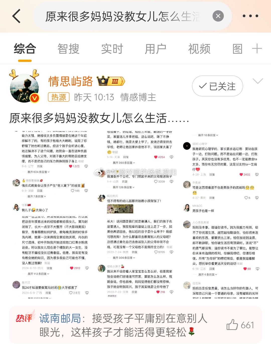 原来很多妈妈没教女儿怎么生活这是什么话题？接受自己孩子平庸？这是两码事吧？生活不