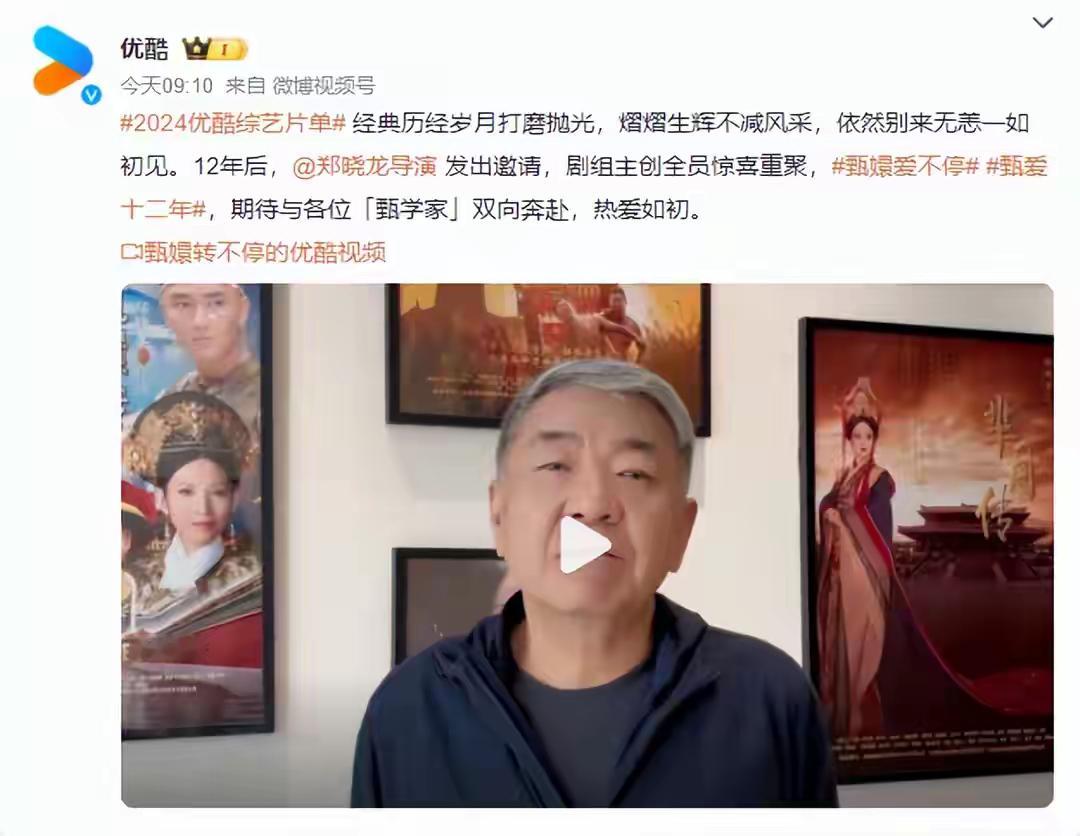 #优酷官宣甄嬛传团综#5月15日，优酷官方账号发文，晒出《甄嬛传》导演郑晓龙发出