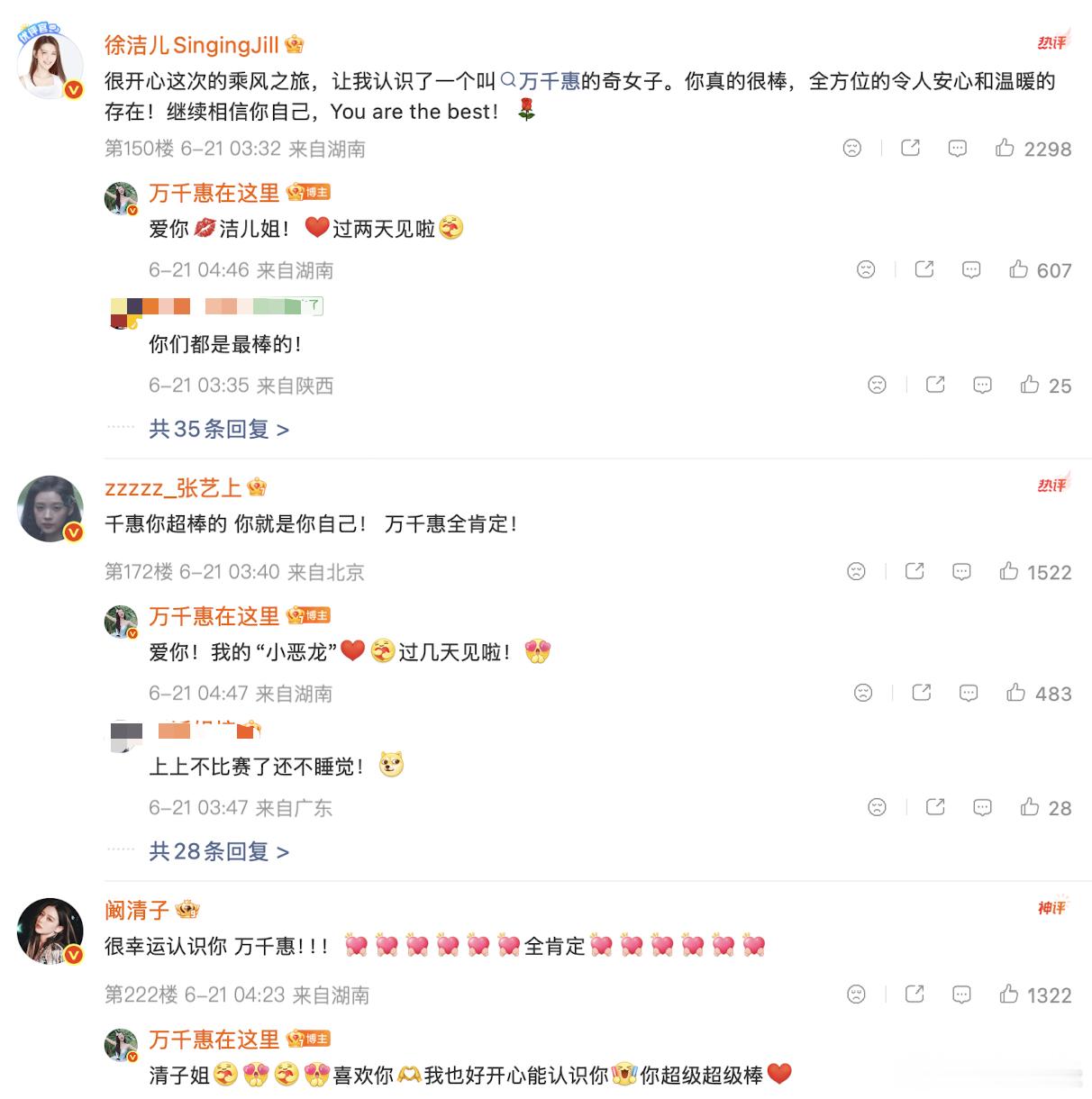 【徐洁儿张艺上阚清子留言支持万千惠】万千惠深夜回复姐姐们支持6月20日晚间，综艺