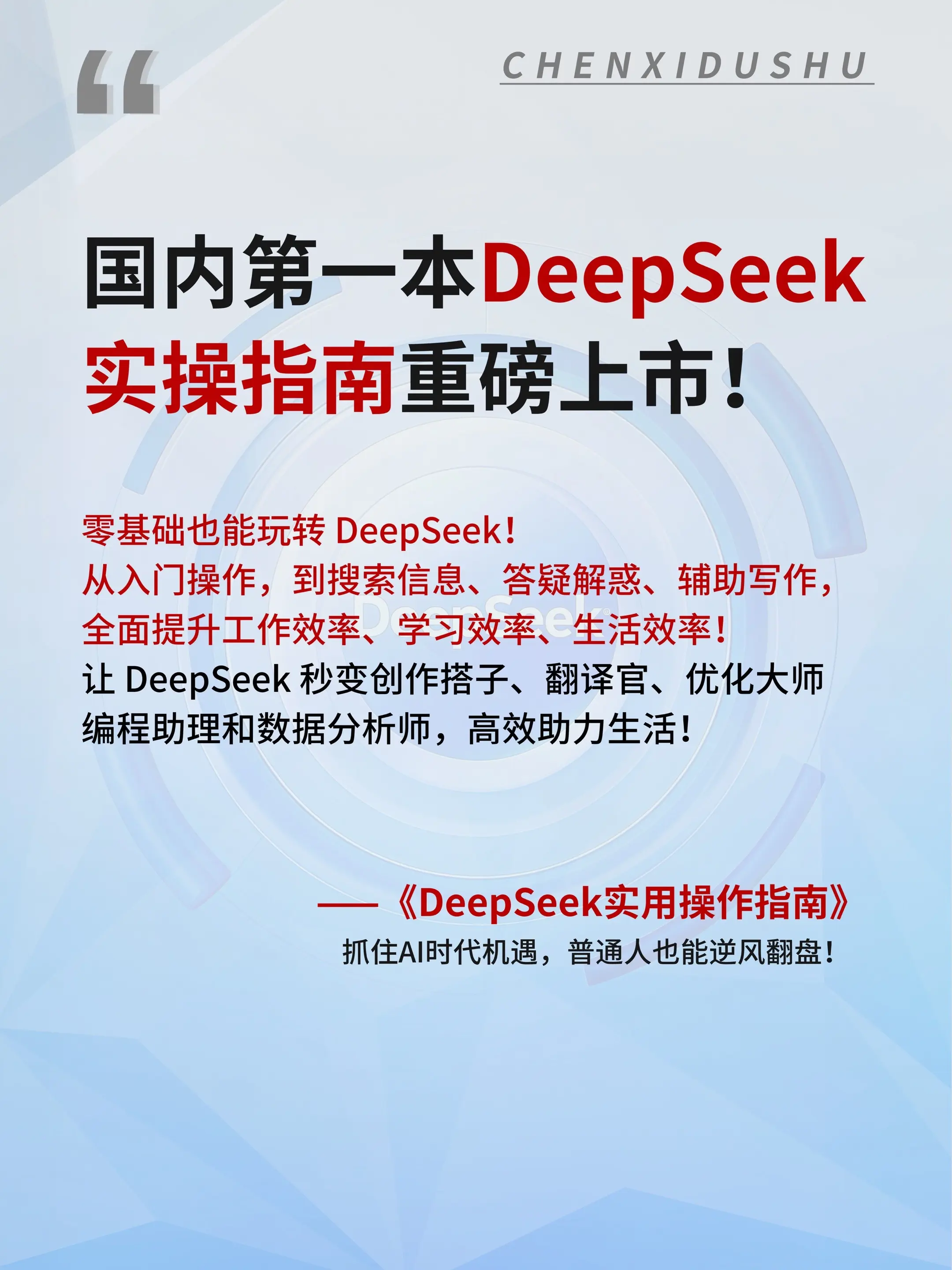 DeepSeek实操指南重磅上市，一本书玩转DeepSeek，书中从基...