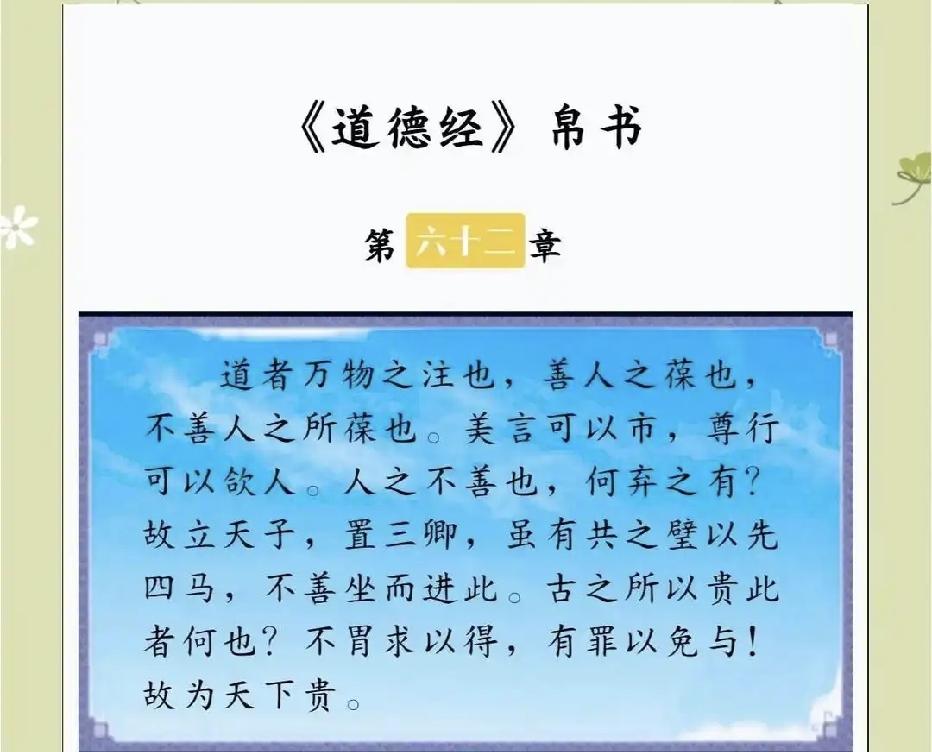 抄书第62天，《道德经》第62章:
道者万物之奥。善人之宝，不善人之所保。美言可