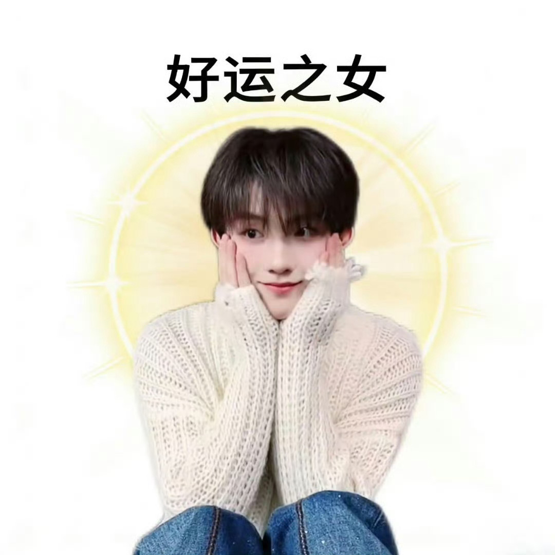 拜托🙏 