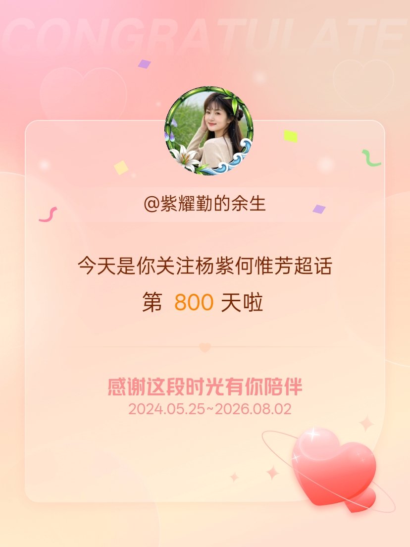 杨紫何惟芳今天是我关注超话的第800天，希望能继续伴你一路前行～ 