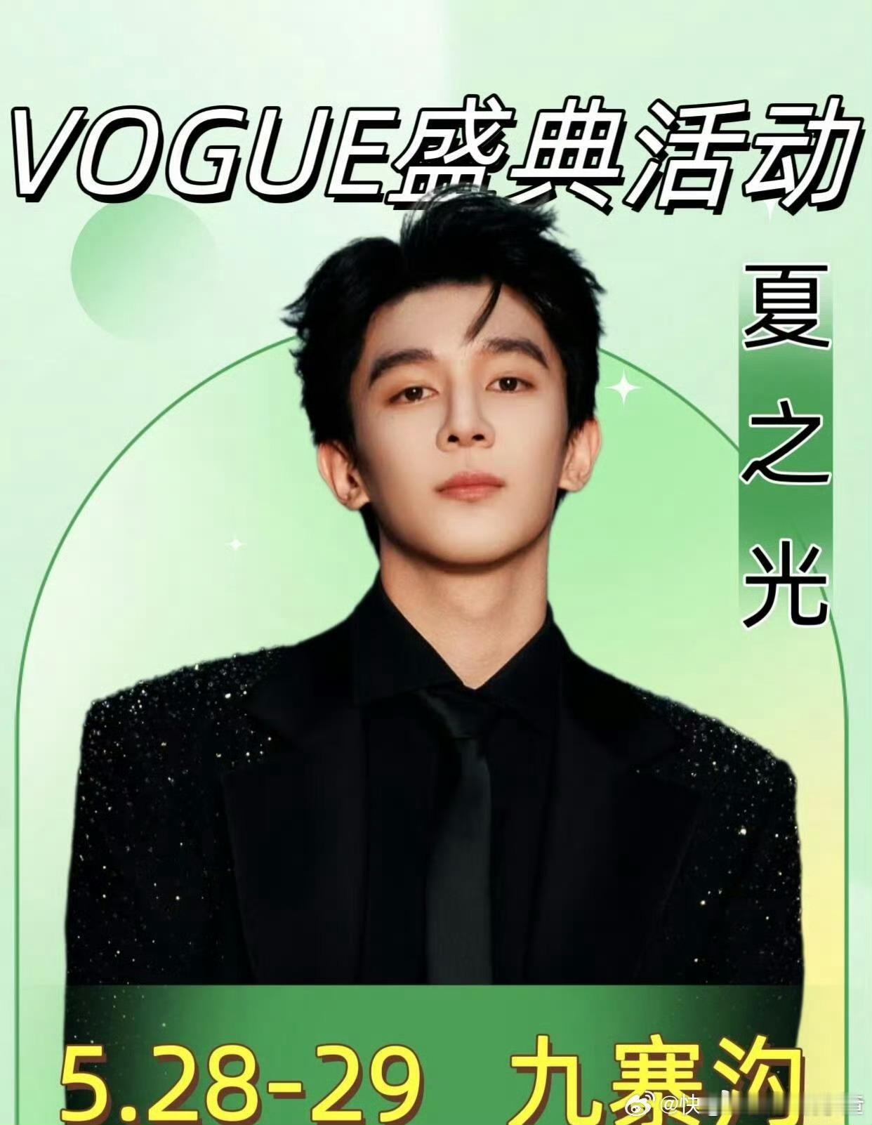 Vogue盛典出席已官宣艺人刘诗诗 赵露思 张康乐 李兰迪 夏之光 云旗 郝熠然