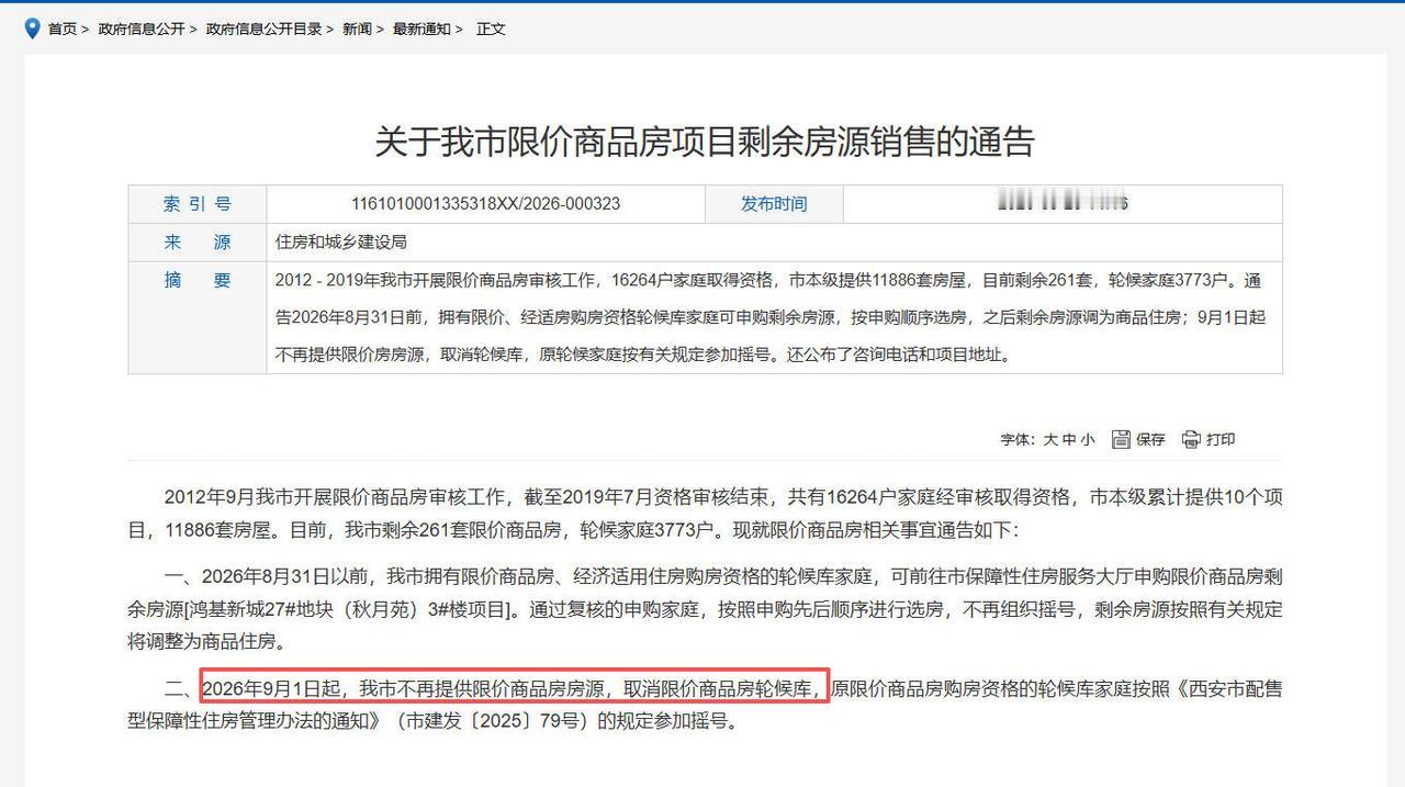 【老羊说楼市】西安的“限价房”要退出历史舞台！自2026年9月1日起，不再提供限