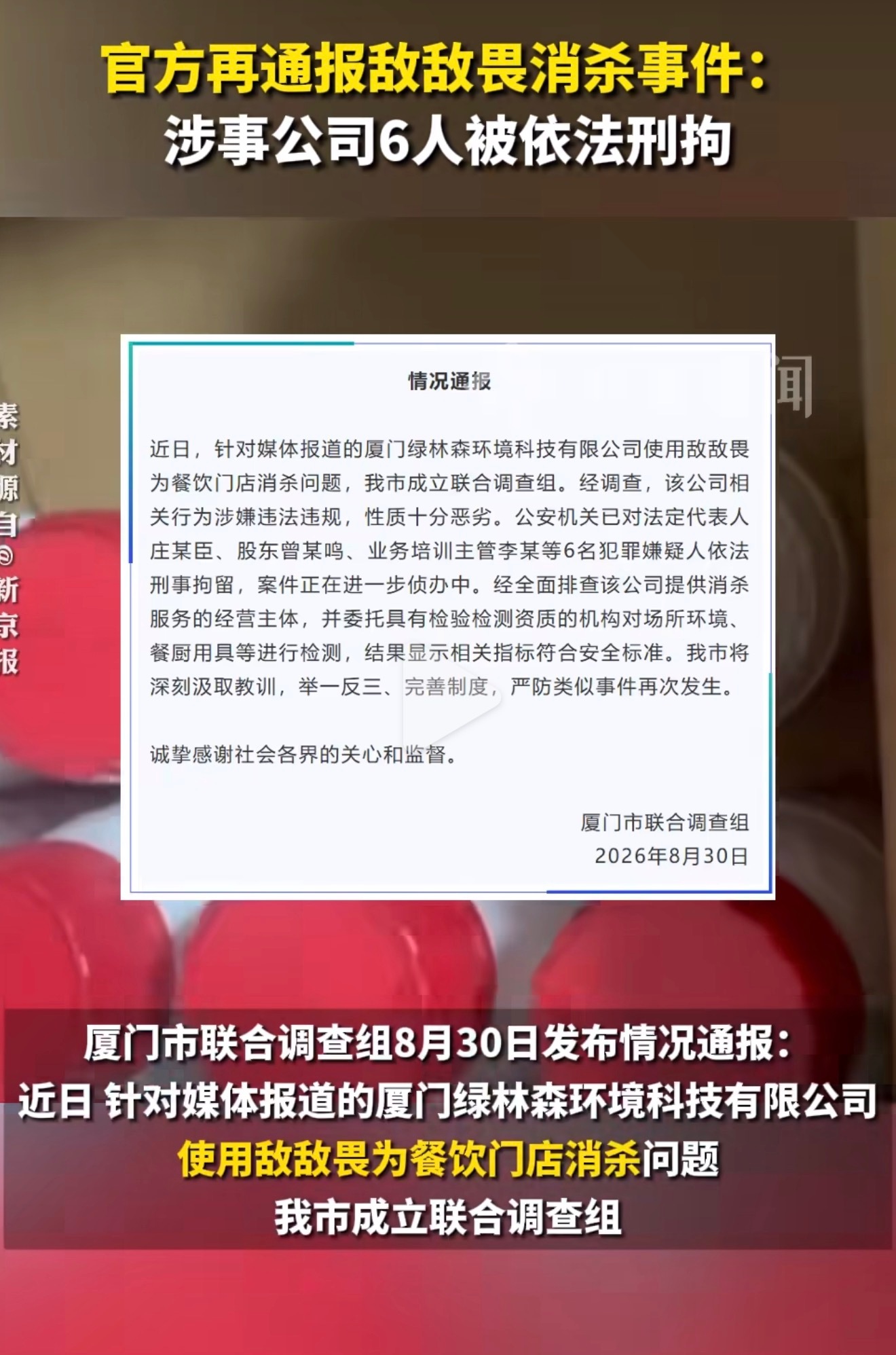 官方再通报敌敌畏消杀事件原来是真有此事，这么缺德，应该狠狠的判  ​​​