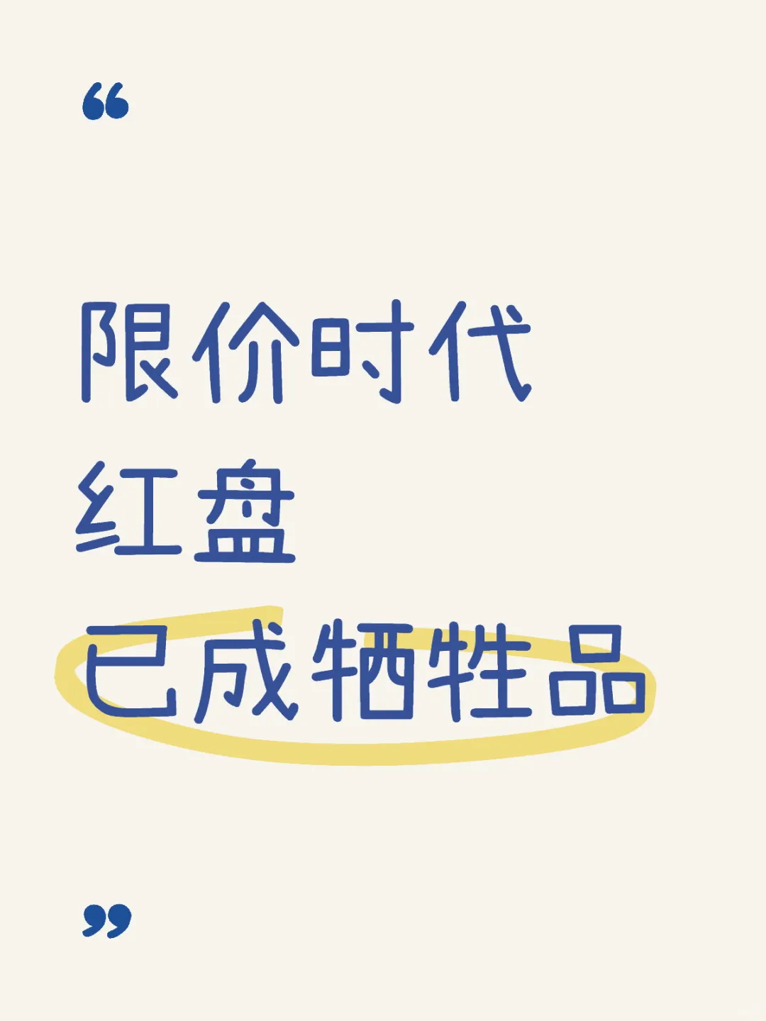 不限价时代，买房更划算？