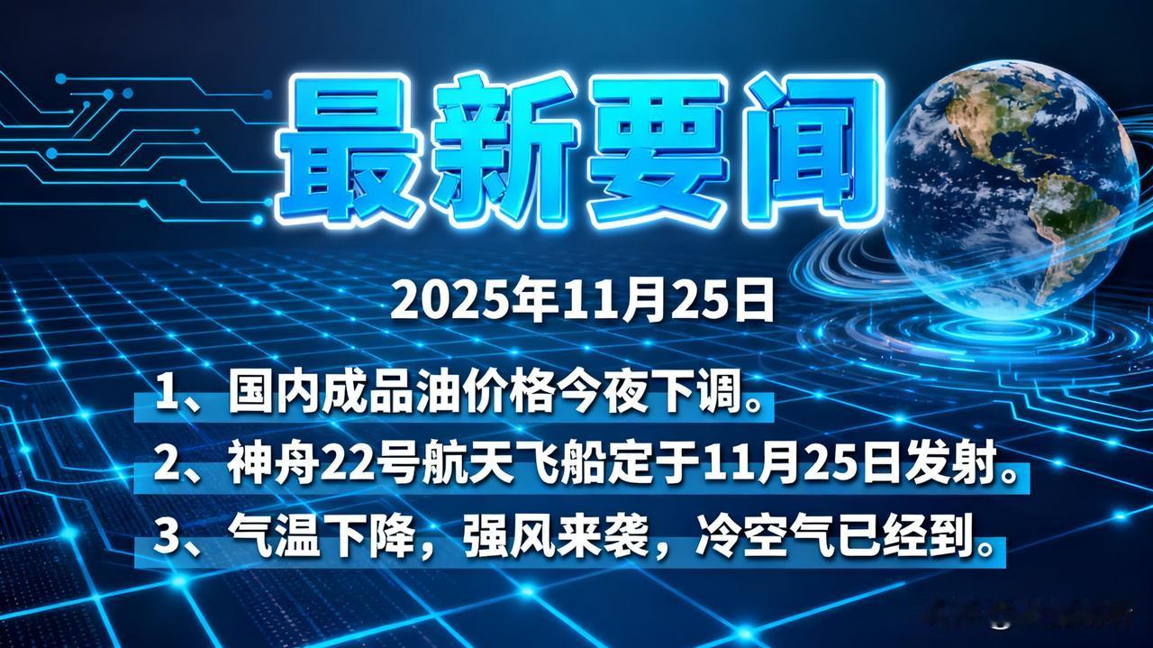 今日要闻11月25号，中午12:30前，刚刚发生的最新消息！

1、国内成品油价