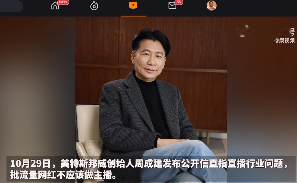 #周成建批流量网红不该做主播# 美特斯邦威创始人周成建表示，流量网红应该把更多的