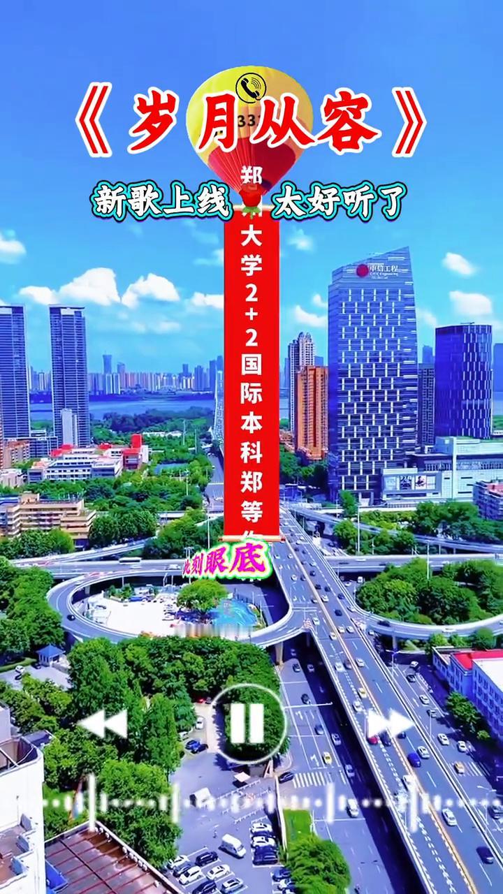 新歌上线《岁月从容》，太好听了。
郑州大学新生入学指南。
放慢脚步，听一听耳边的