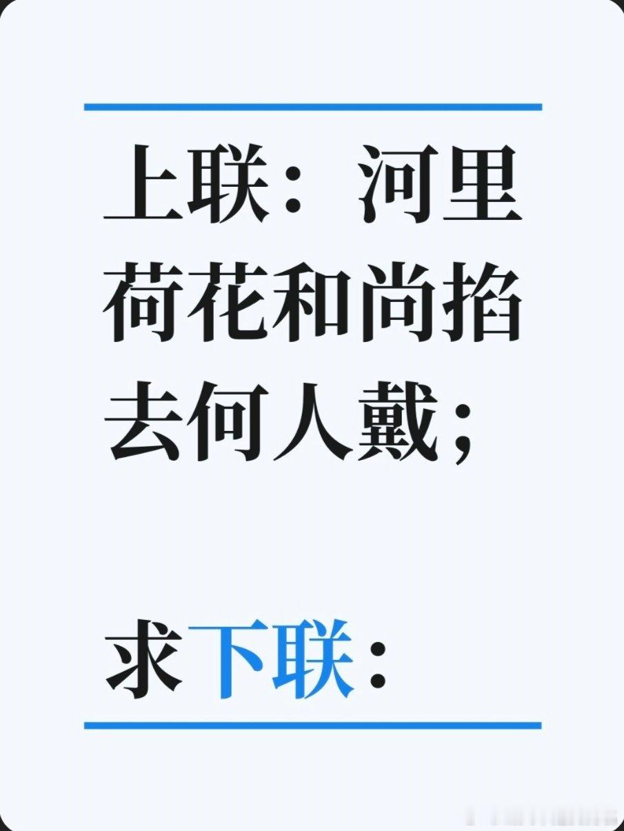 上联：河里荷花和尚掐去何人戴；求下联：求下联 邢台·中国人民银行邢台市中心支行