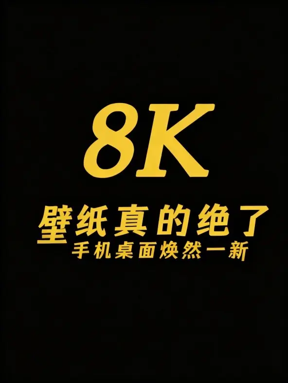 换了这壁纸真的绝了手机桌面焕然一新。