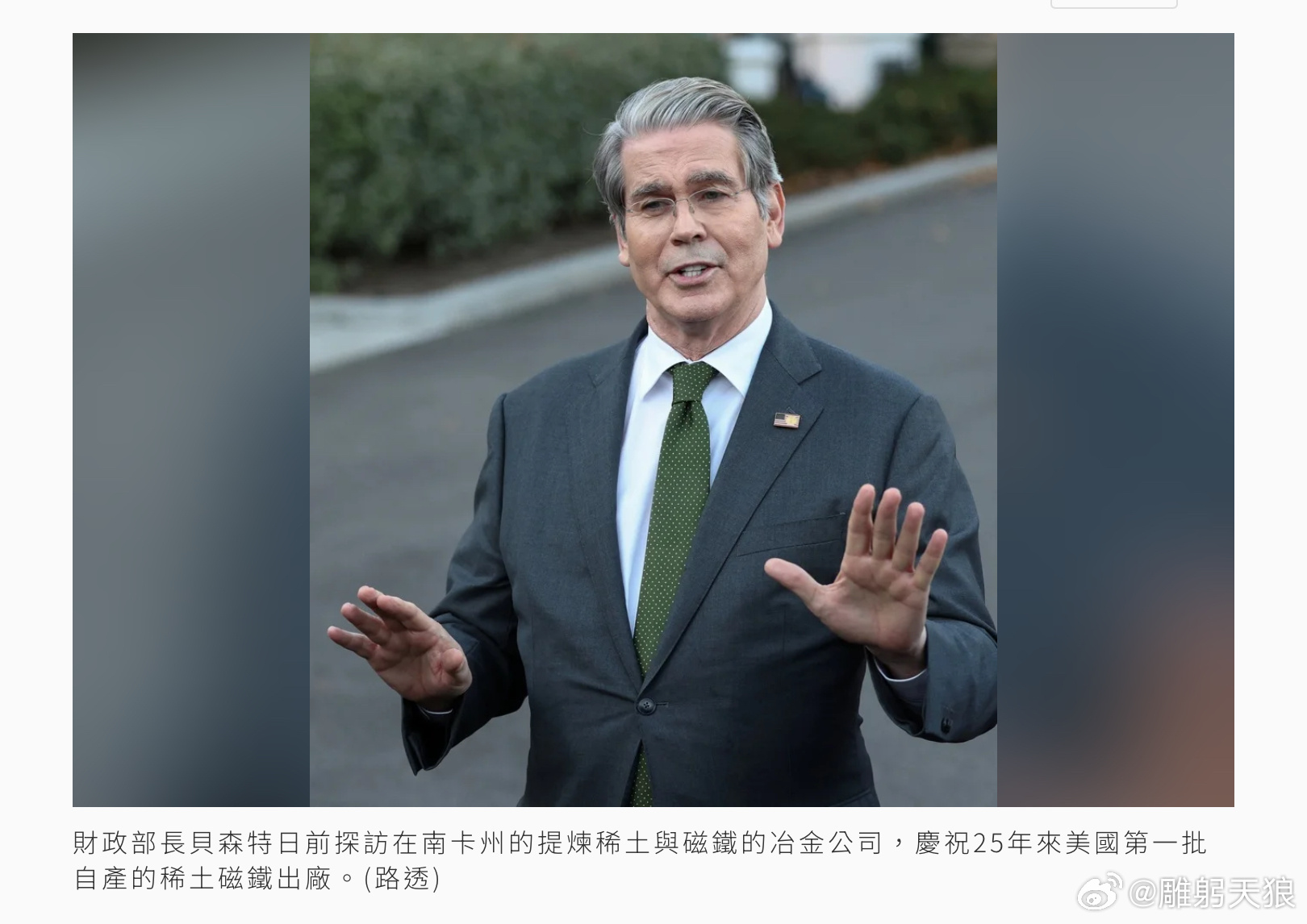 25年來首批美產稀土在南卡出廠 貝森特：有助打破壟斷財政部長貝森特(Scott 