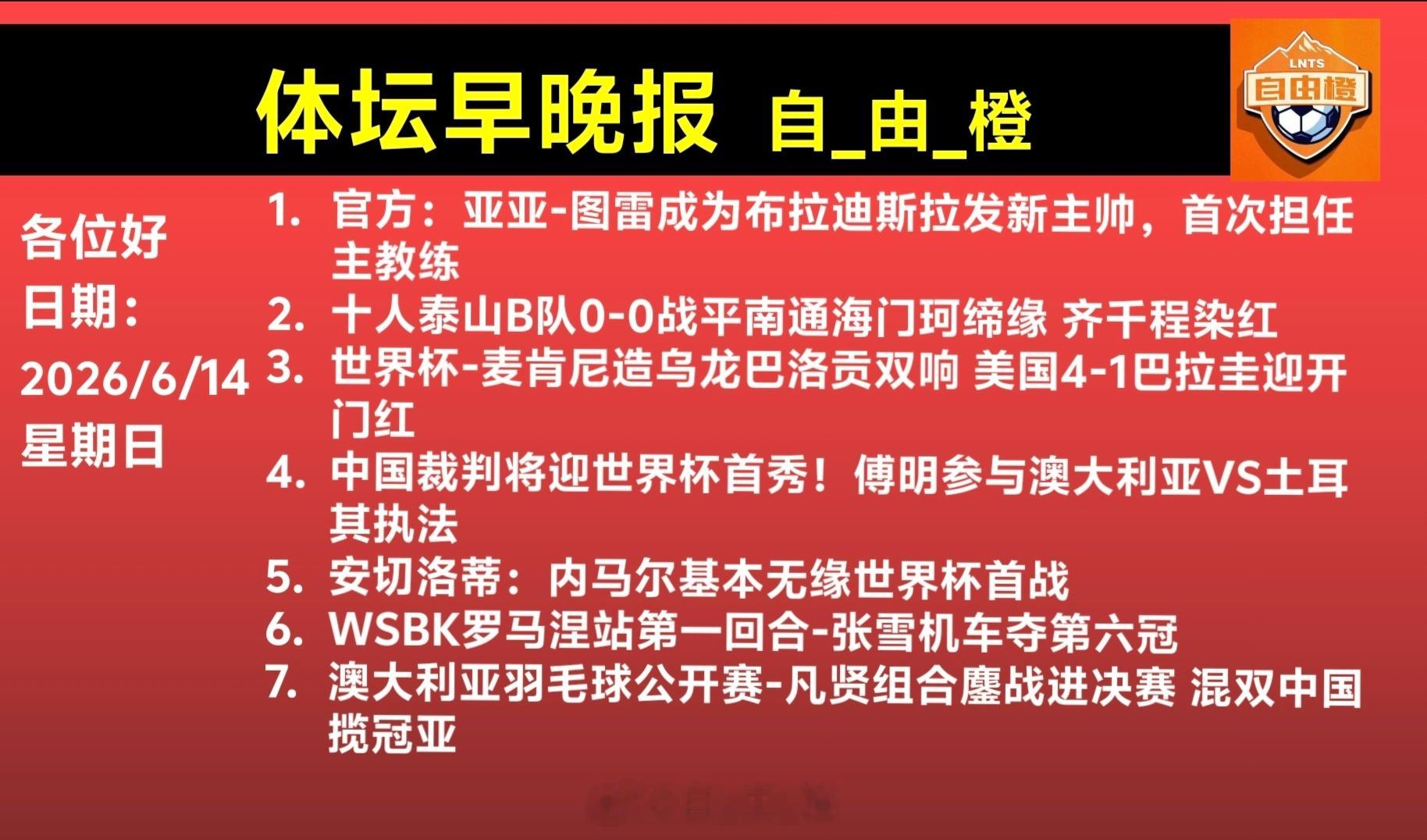 山东泰山自由橙体坛早晚报每日橙语