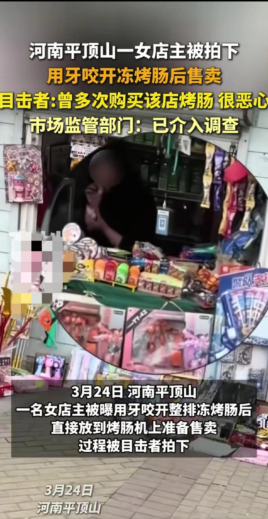 女店主用牙咬开冻烤肠直接售卖，卫生乱象引众怒，市监部门介入调查。
近日，河南平顶