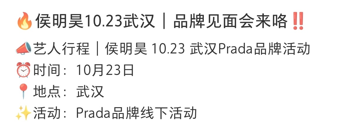侯明昊10月有Prada线下活动[舔屏]不吹不黑，名号和高奢真的很适配啊。 ​​