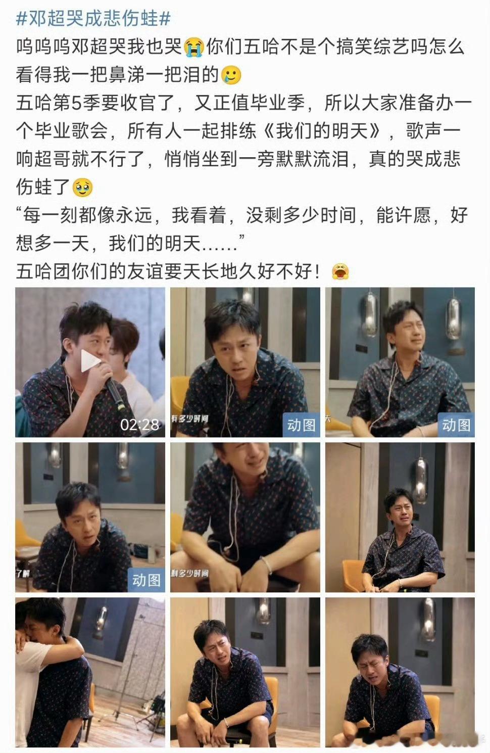邓超坐在一旁默默流泪 邓超坐在一旁默默流泪，五哈团友谊天长地久！！五哈团友谊天长