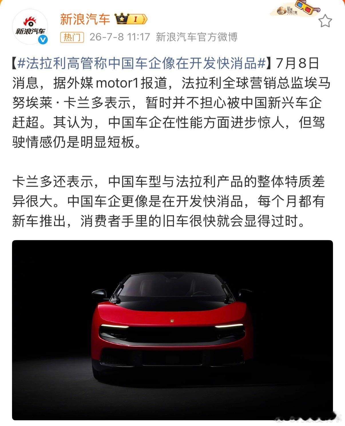 法拉利高管称中国车企像在开发快消品法拉利高管卡兰多称暂时不担心国产车企赶超，国产