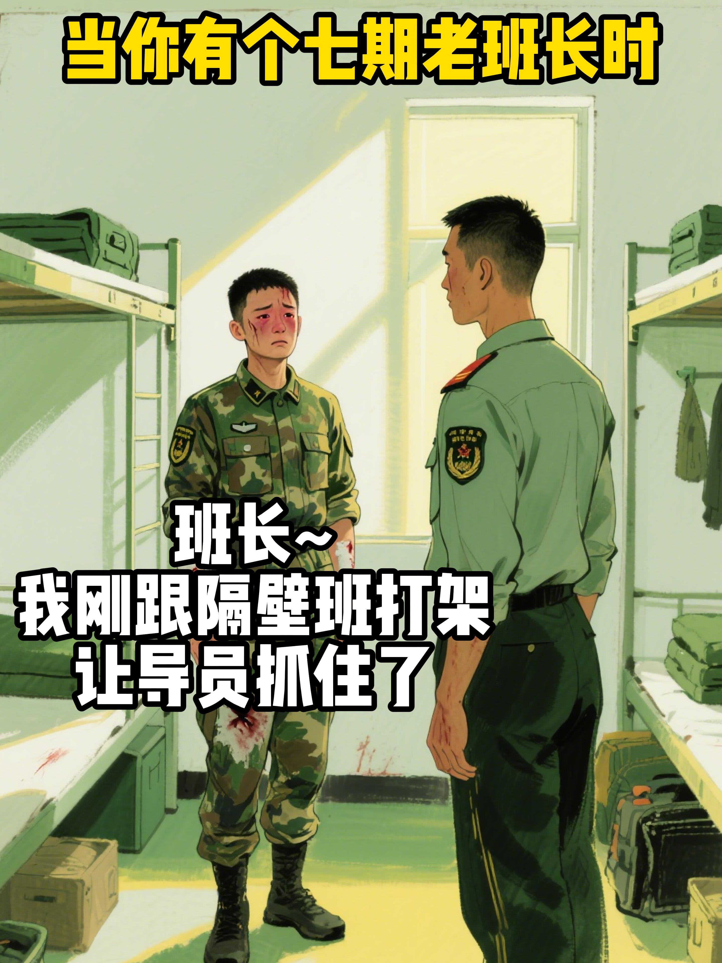 当你有个七期老班长。