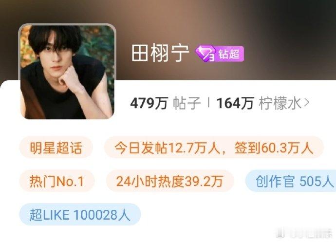 田栩宁超like破10w了阿栩回家做超like了，就差你了 ​ ​​​