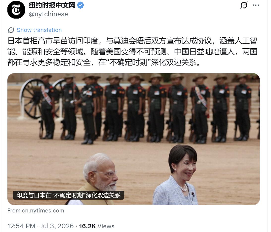 纽约时报中文网今天（7月3日）报道：“日本首相高市早苗访问印度，与莫迪会晤后双方