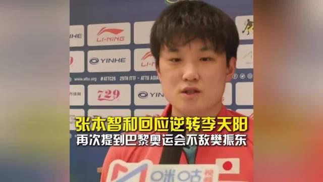 #张本智和亚锦赛冠军#张本智和夺冠后采访：再次提到巴黎奥运会不敌樊振东，他输得心服口服！#热点解读#