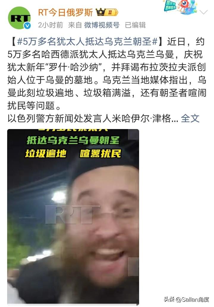 一年一度，5万多犹太人又到乌克兰朝圣了！
虽然一直都在辟谣乌克兰人进入乌克兰不是