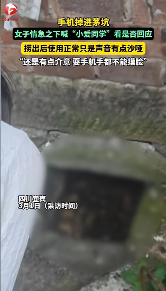 “这手机不能要了！”近日，四川宜宾，一女子对着茅坑多次呼喊，旁边还有位男子拿着粪