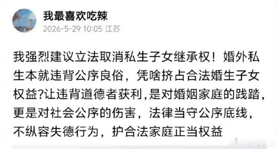 网友建议取消私生子女继承权，大家怎么看？ 