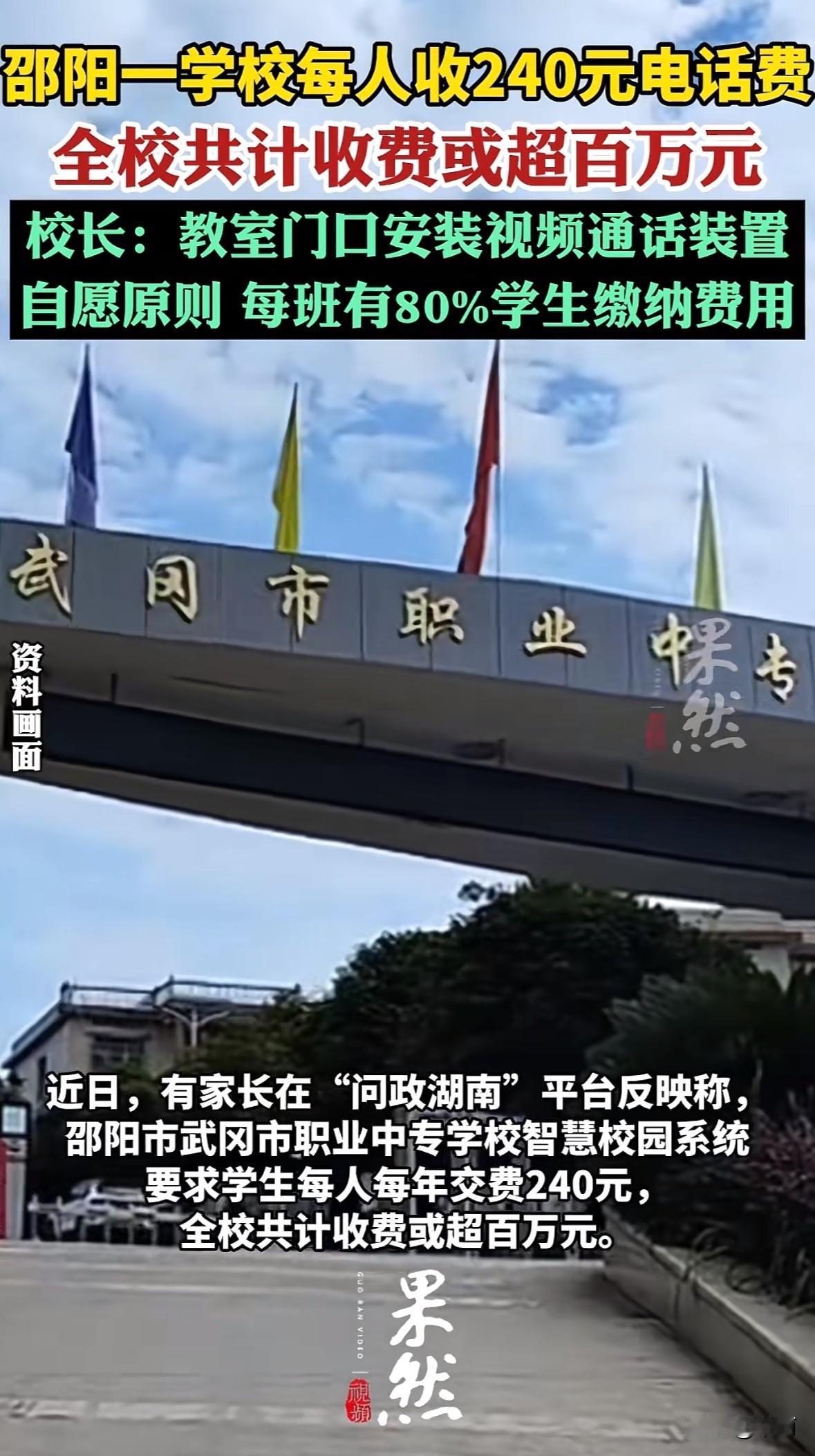 有家长在问政平台说，邵阳市武冈市职业中专收“智慧校园系统费”，每人每年240元，