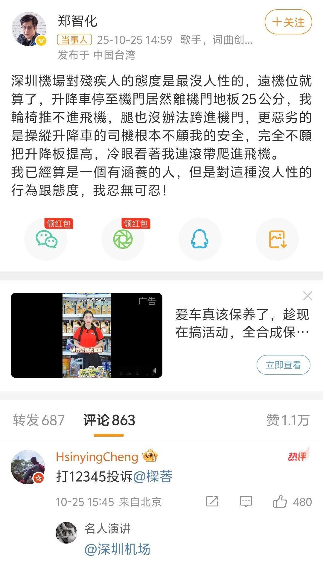 郑智化怒斥深圳机场 硬件一流，关爱服务确实不到位。这次郑智化连滚带爬进飞机，平常