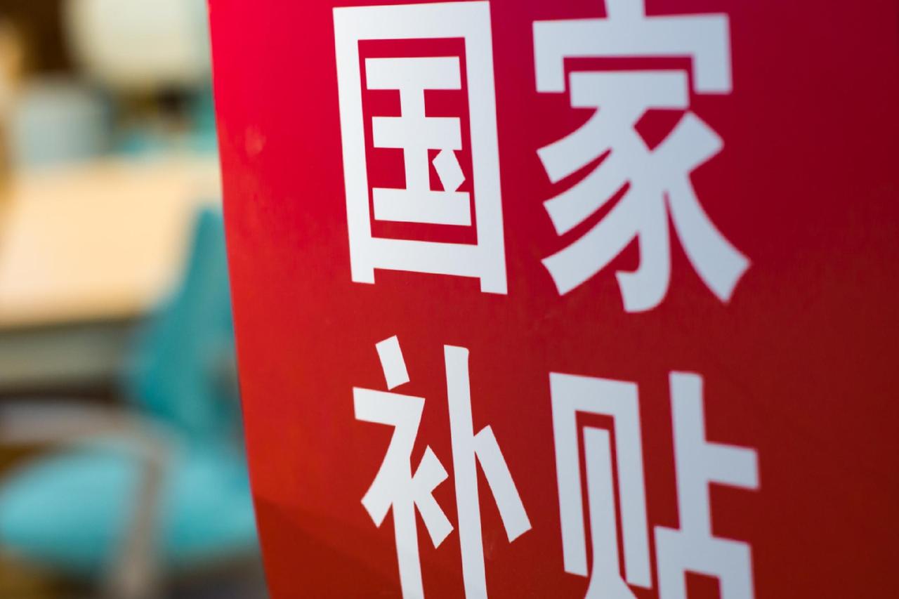 🔥昨天刚发！2026年消费补贴全攻略，直接领钱！没错！就是昨天（12月30日）