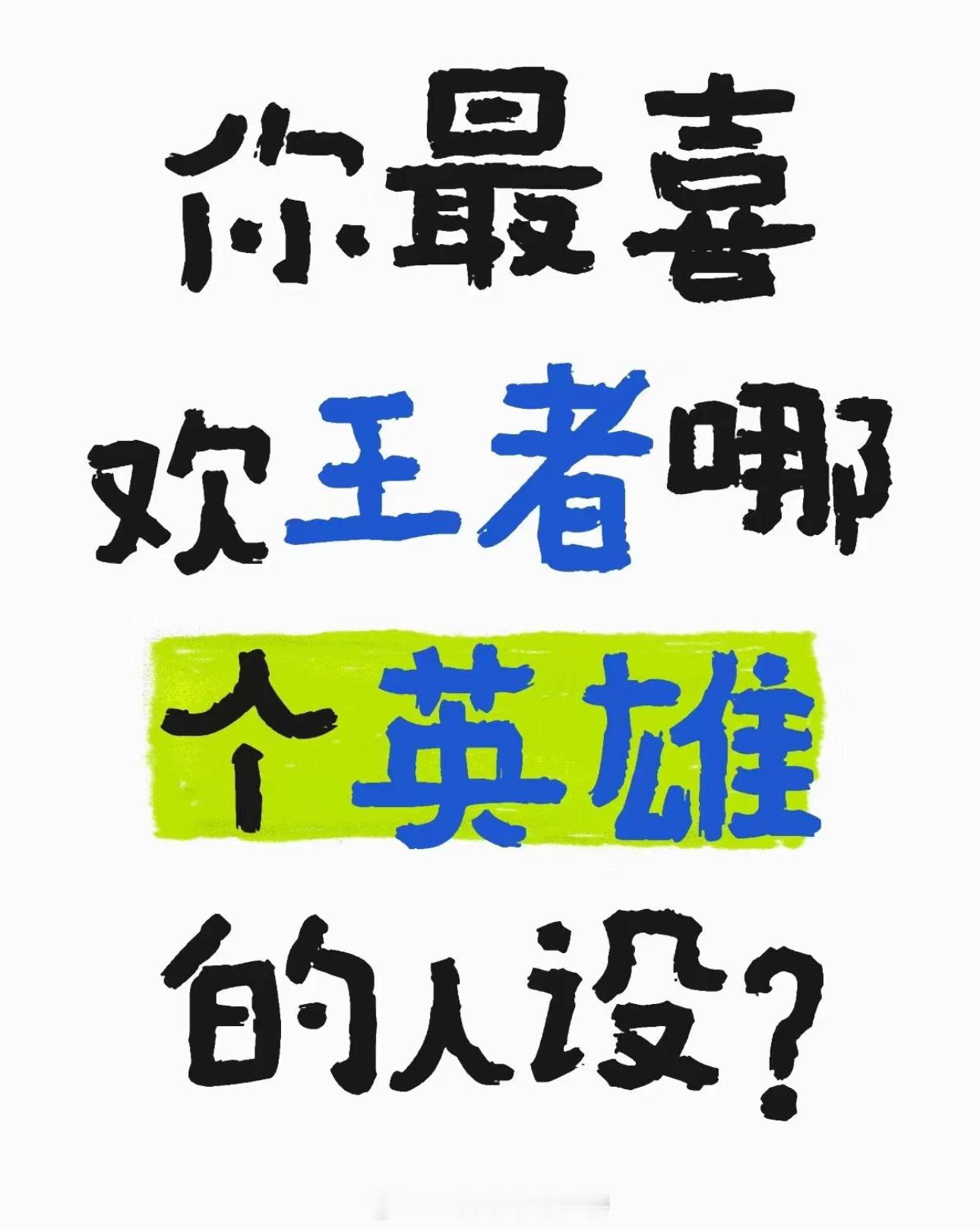 王者荣耀 你最喜欢王者哪个英雄的人设？王者荣耀bduck小黄鸭联动 ​​​