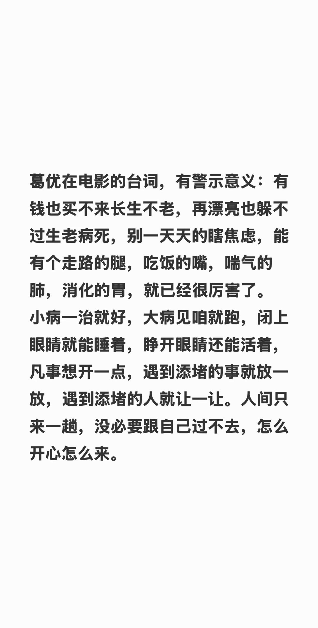 蓝光心里话。我评论了@蓝光的书房 的作品：葛优在电影的台词，有警示意义：有钱也买