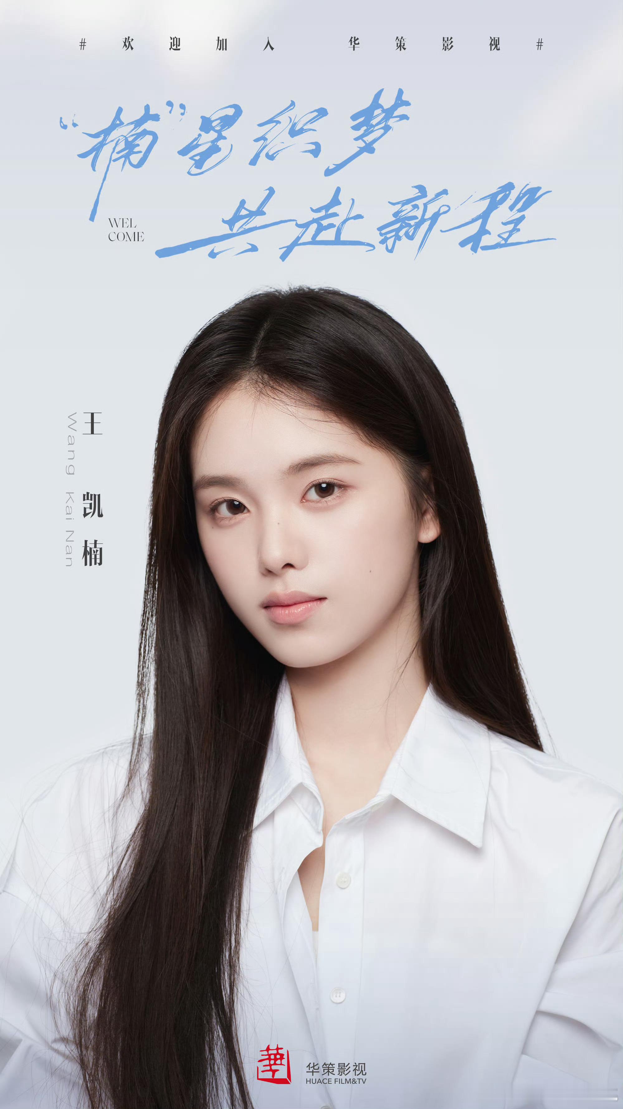 华策新签花生～王凯楠、董浩然 