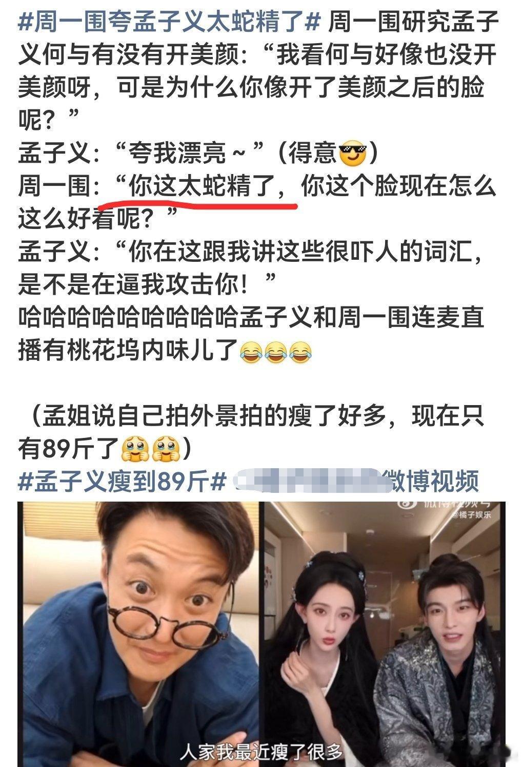 并非“夸人”吧[笑cry] .看了下视频周是说蛇精，然后夸我好看是孟说的，然后周