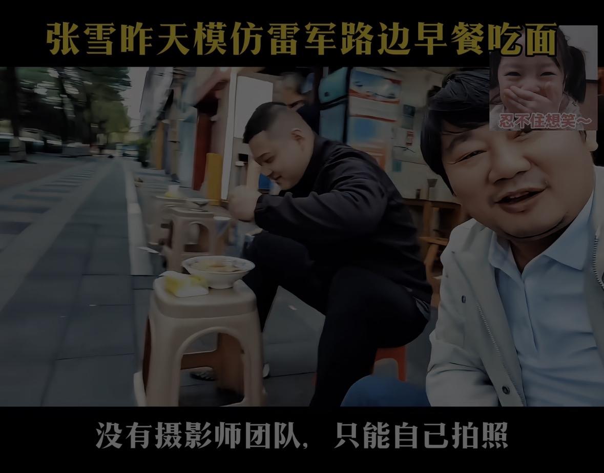 太逗了，张雪跑去路边摊模仿雷军吃早餐。[笑哭][笑哭][笑哭] ​​​张雪