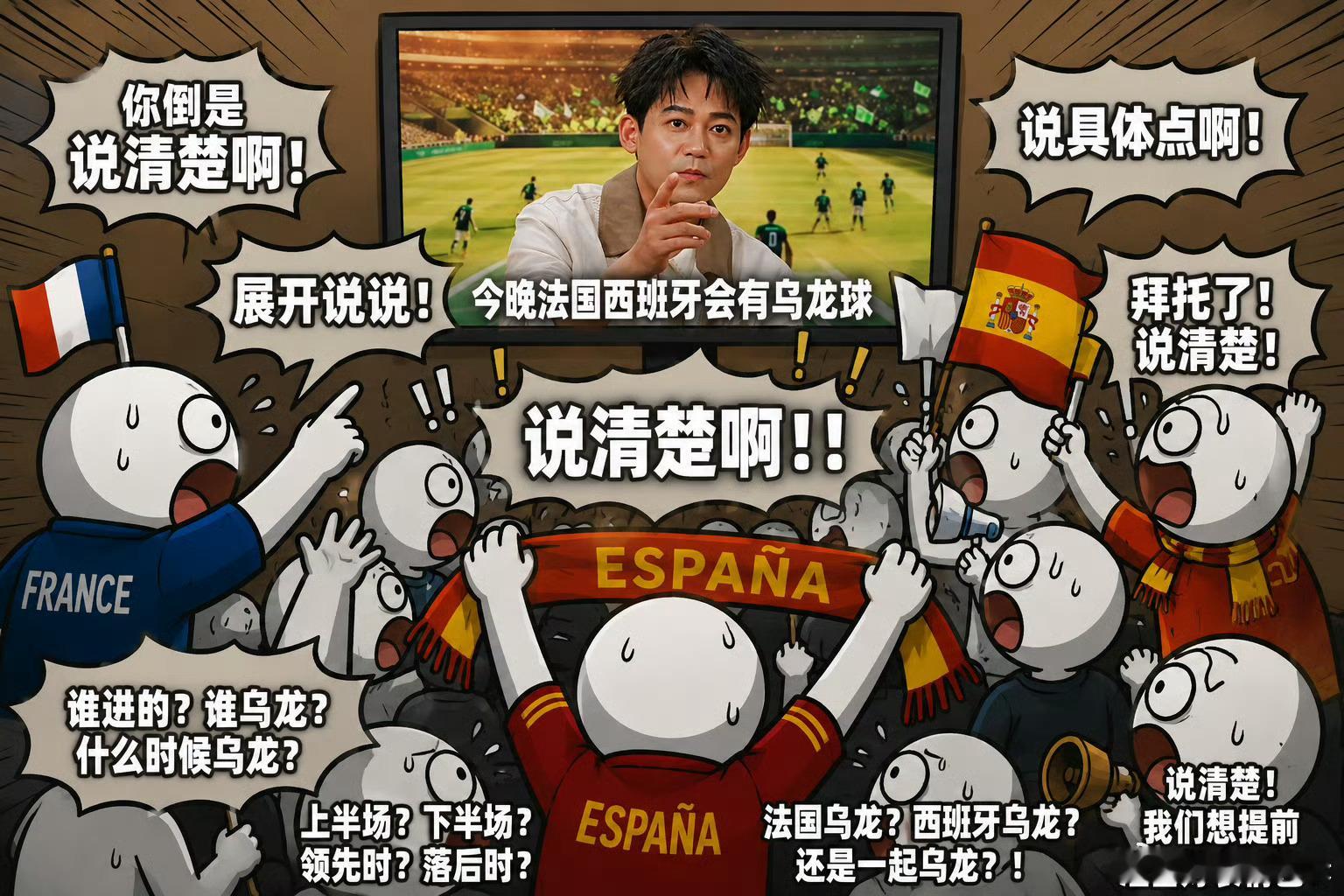 苏醒预测今晚世界杯有乌龙球苏醒你倒是说清楚啊！只说今晚有乌龙，西班牙法国球迷全慌